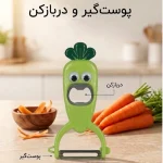 پوستگیر و دربازکن طرح هویج - تصویر 2