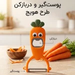 پوستگیر و دربازکن طرح هویج
